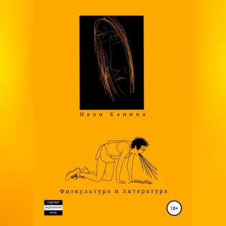 Обложка книги «Физкультура и литература»