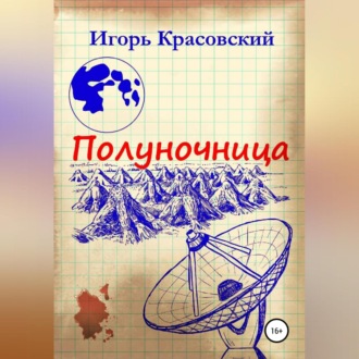 Обложка книги «Полуночница»