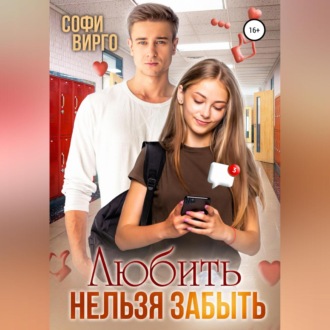 Обложка книги «Любить нельзя забыть»