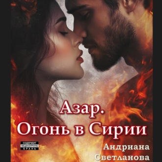 Обложка книги «Азар. Огонь в Сирии»