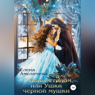 Обложка книги «С Новым гадом, или Ушки черной мушки»