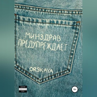 Обложка книги «Минздрав предупреждает»