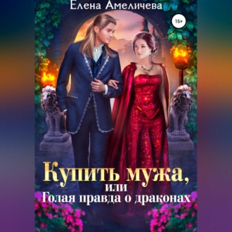 Обложка книги «Купить мужа, или Голая правда о драконах»
