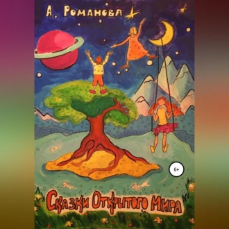 Обложка книги «Сказки Открытого мира»