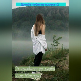 Обложка книги «От ненависти до любви»