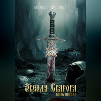 Обложка книги «Звезда Сварога: Быль Первая»