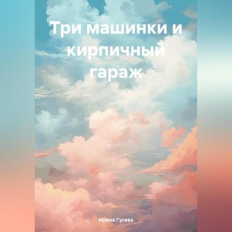 Обложка книги «Три машинки и кирпичный гараж»