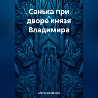 Обложка книги «Санька при дворе князя Владимира»