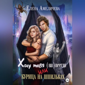 Обложка книги «Хочу тебя (на)всегда, или Курица на шпильках»