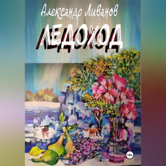 Обложка книги «ЛЕДОХОД»