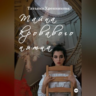 Обложка книги «Тайна кровавого пятна»