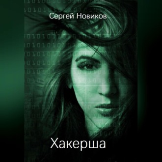 Обложка книги «Хакерша»