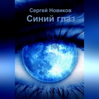 Обложка книги «Синий глаз»