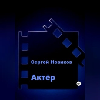 Обложка книги «Актёр»