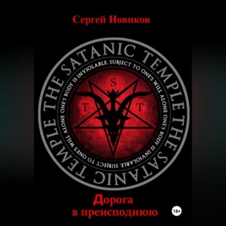 Обложка книги «Дорога в преисподнюю»