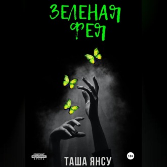 Обложка книги «Зеленая фея»