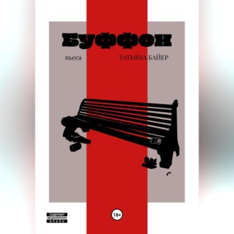 Обложка книги «Буффон»