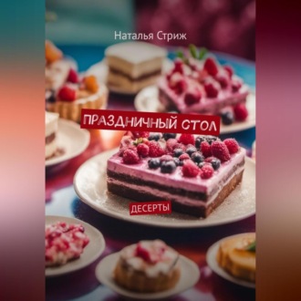 Обложка книги «Праздничный стол: Десерты»