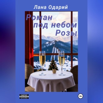 Обложка книги «Роман под небом Розы»