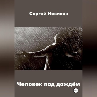 Обложка книги «Человек под дождём»