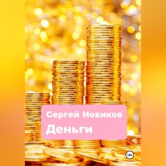 Обложка книги «Деньги»