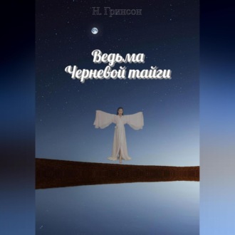 Обложка книги «Ведьма Черневой тайги»