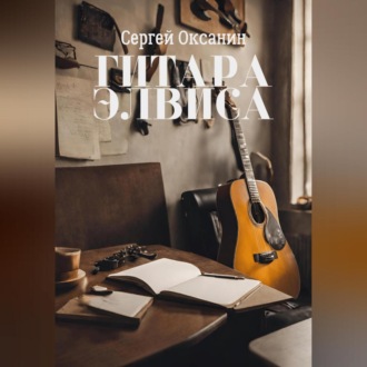 Обложка книги «Гитара Элвиса»