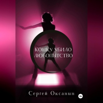 Обложка книги «Кошку убило любопытство»