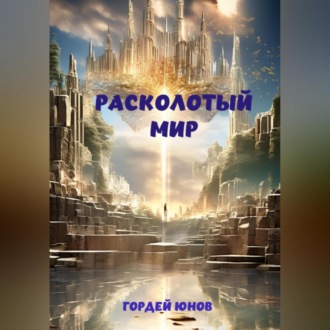 Обложка книги «Расколотый мир»