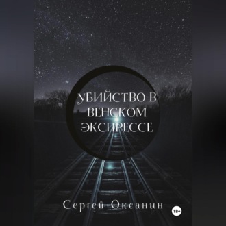 Обложка книги «Убийство в венском экспрессе»