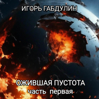 Обложка книги «Ожившая пустота. Часть первая»