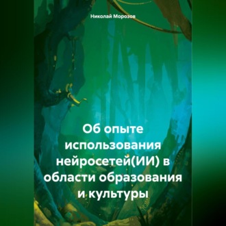 Обложка книги «Об опыте использования нейросетей(ИИ) в области образования и культуры»