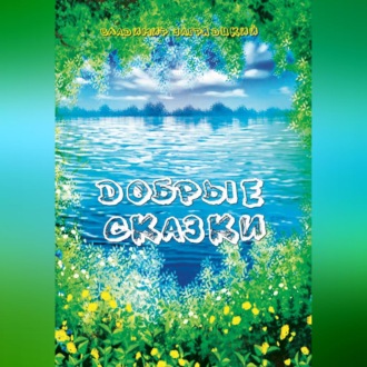 Обложка книги «Добрые сказки»