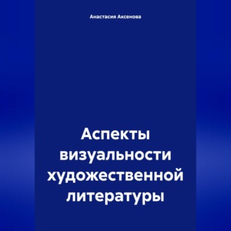 Обложка книги «Аспекты визуальности художественной литературы»