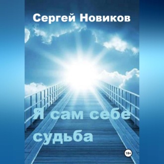 Обложка книги «Я сам себе судьба»