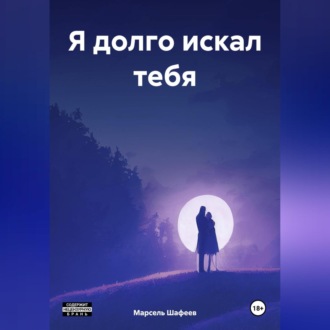 Обложка книги «Я долго искал тебя»