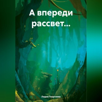 Обложка книги «А впереди рассвет…»
