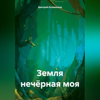 Обложка книги «Земля нечёрная моя»