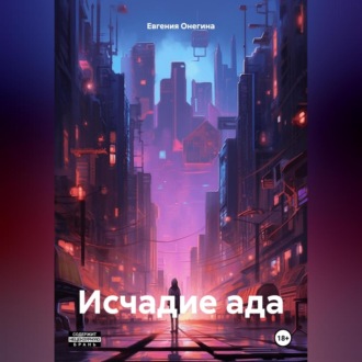 Обложка книги «Исчадие ада»
