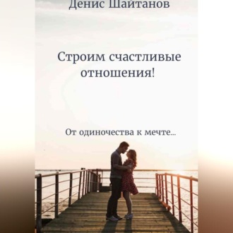 Обложка книги «Строим счастливые отношения!»