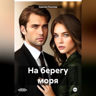 Обложка книги «На берегу моря»