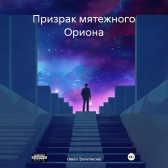 Обложка книги «Призрак мятежного Ориона»