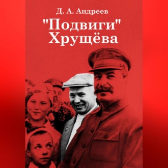 Обложка книги ««Подвиги» Хрущёва»