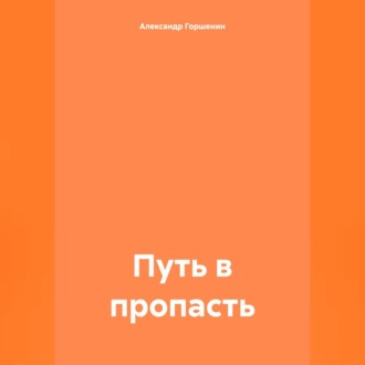 Обложка книги «Путь в пропасть»