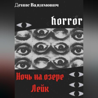 Обложка книги «Ночь на озере Лейк»
