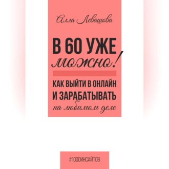 Обложка книги «В 60 уже можно? Как выйти в онлайн и заработать на любимом деле»