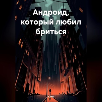 Обложка книги «Aндроид, который любил бриться»