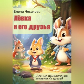 Обложка книги «Лёвка и его друзья»