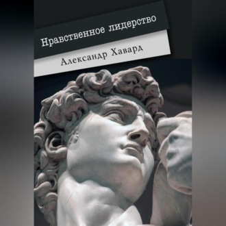 Обложка книги «Нравственное лидерство»