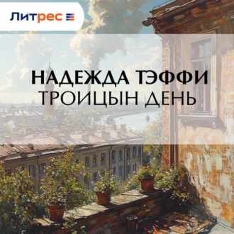 Обложка книги «Троицын день»